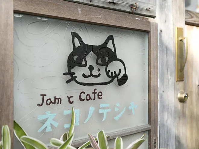 自家製ジャムを販売するカフェ「ネコノテシャ」