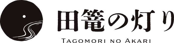 田篭の灯り