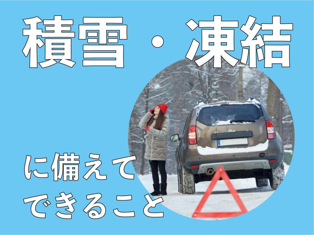 道路凍結・積雪をご心配のお客様へ