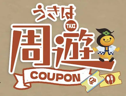 うきは周遊クーポンのご案内