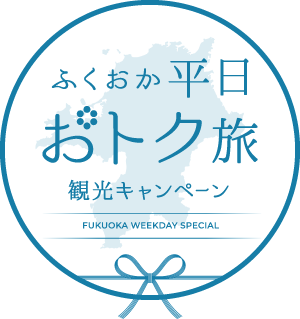 ふくおか平日おトク旅 観光キャンペーン