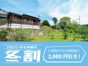 山北の灯り「【冬割】1泊2,000円引き！大人5名様までの限定！素泊まりプラン（食材持ち込み可）」販売開始のお知らせ