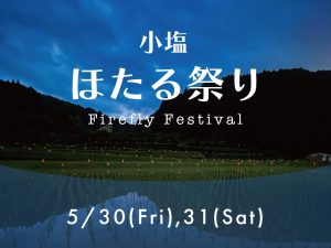 小塩ほたる祭り2025 | うきはイベント情報