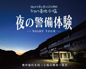 「夜の警備体験」参加者募集！