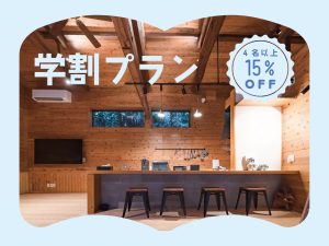 4月19日ご宿泊分までの期間限定!学割プランが登場。